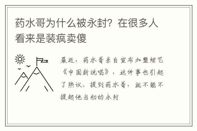 药水哥为什么被永封？在很多人看来是装疯卖傻?(药水哥为什么被永封)