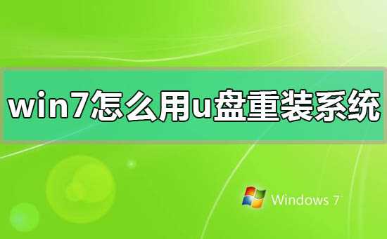 win7怎么用u盘重装系统？win7用u盘重装系统方法步骤教程