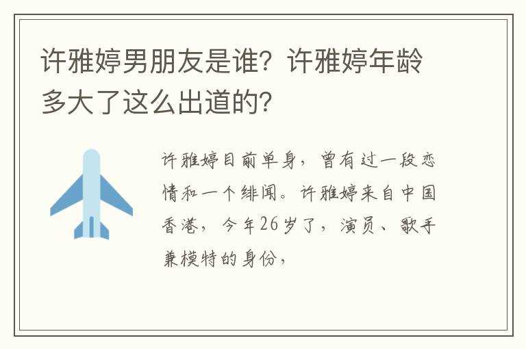 许雅婷男朋友是谁?？许雅婷年龄多大了这么出道的？(许雅婷)