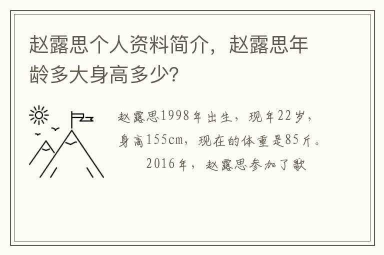 赵露思年龄多大身高多少？?赵露思个人资料简介(赵露思个人资料)