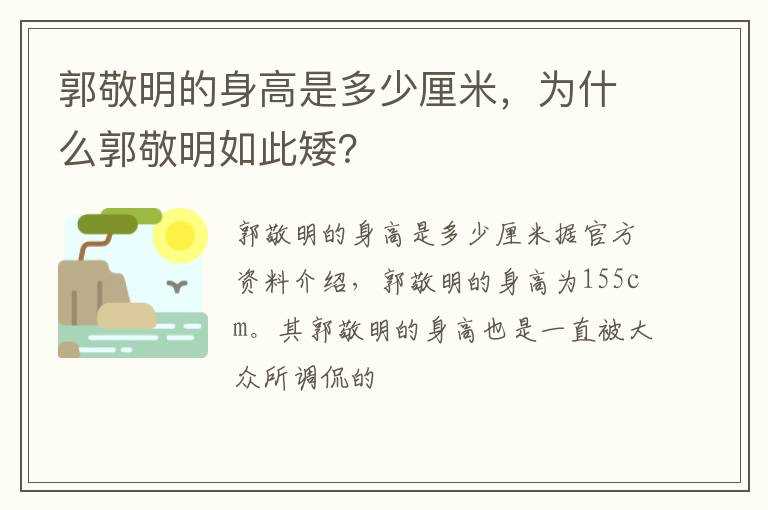 为什么郭敬明如此矮？?郭敬明的身高是多少厘米(郭敬明身高)