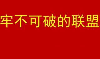 牢不可破的联盟歌词是什么?牢不可破的联盟歌词(牢不可破的联盟)