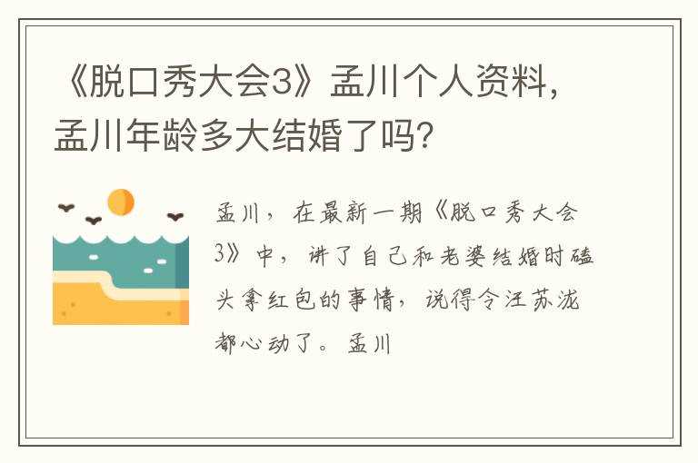 孟川年龄多大结婚了吗?？_《脱口秀大会3》孟川个人资料(孟川)