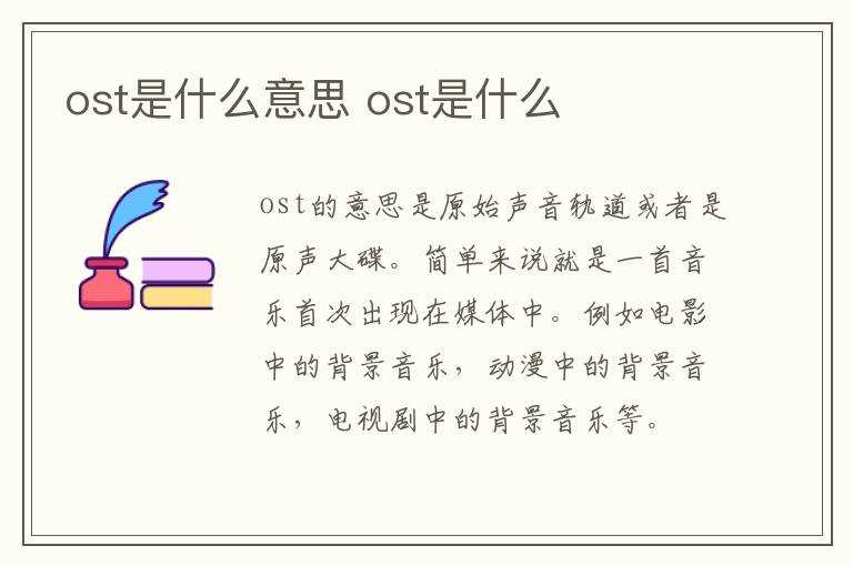 ost是什么?ost是什么意思(ost什么意思)