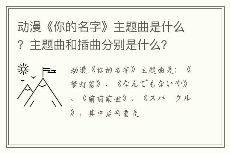 动漫《你的名字》主题曲是什么？主题曲和插曲分别是什么？?(你的名字主题曲)