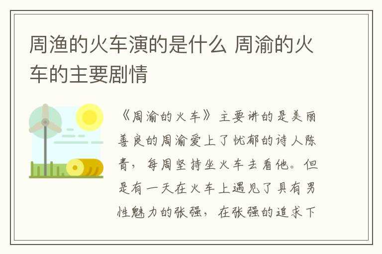 周渝的火车的主要剧情?周渔的火车演的是什么(周渔的火车)