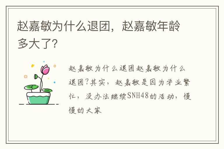 赵嘉敏年龄多大了？?赵嘉敏为什么退团(赵嘉敏)