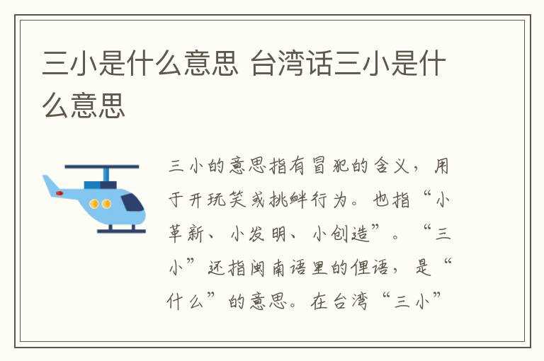 台湾话三小是什么意思?三小是什么意思(三小)