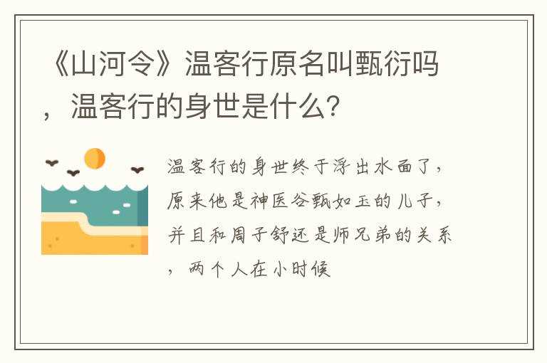 温客行的身世是什么？?《山河令》温客行原名叫甄衍吗?(温客行)