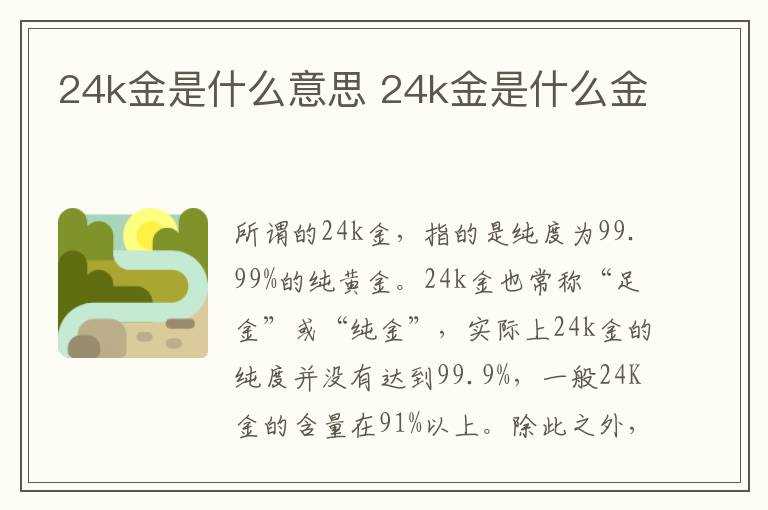 24k金是什么金?24k金是什么意思(24k)