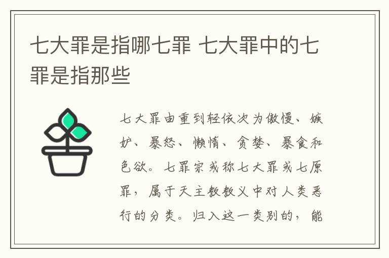 七大罪中的七罪是指那些?七大罪是指哪七罪?(七大罪)