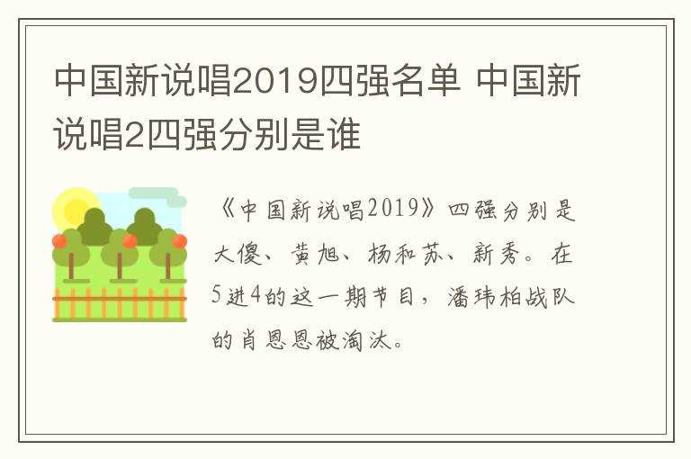 中国新说唱2四强分别是谁?中国新说唱2019四强名单(中国新说唱2019)