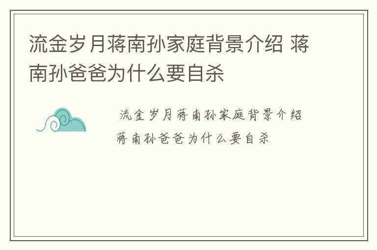 蒋南孙爸爸为什么要自杀?流金岁月蒋南孙家庭背景介绍(蒋南孙)