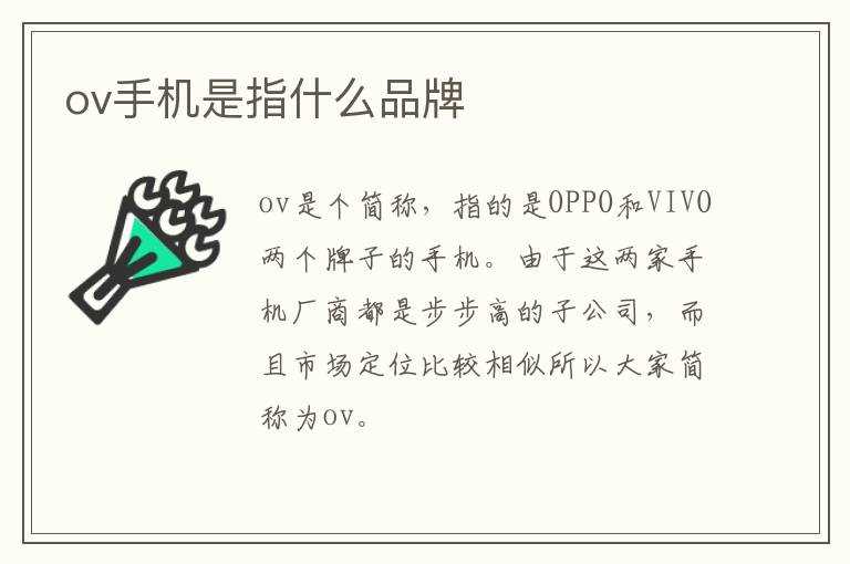 ov手机是指什么品牌?(ov)