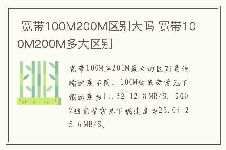 宽带100M200M多大区别_宽带100M200M区别大吗?(100m宽带和200m宽带的区别)