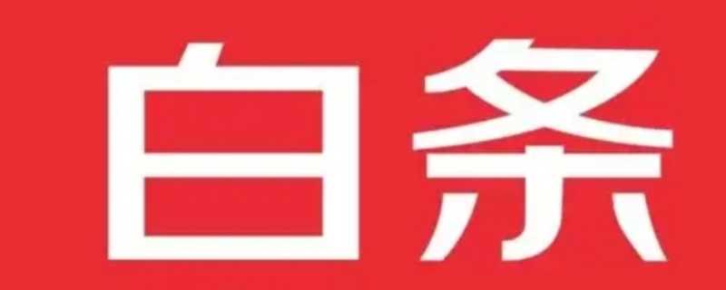 京东打白条是什么意思?怎么还款?京东打白条是什么意思?(白条)