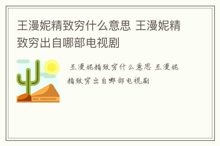 王漫妮精致穷出自哪部电视剧?王漫妮精致穷什么意思(三十而已再现精致穷)