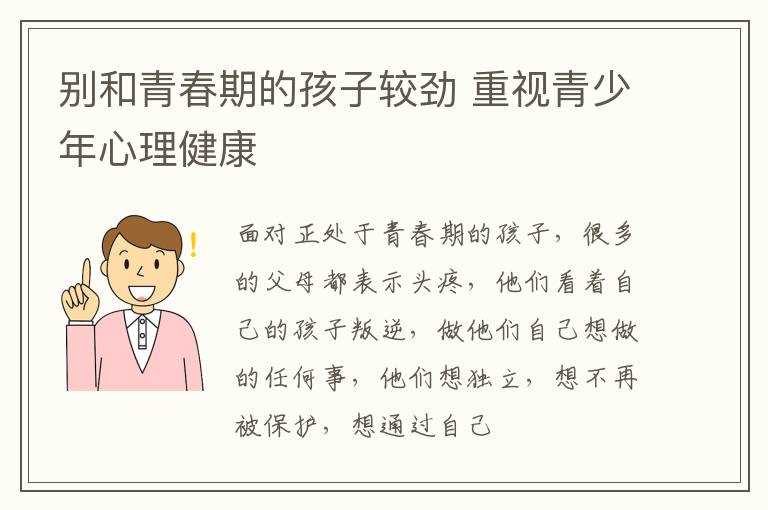 重视青少年心理健康_别和青春期的孩子较劲(别和青春期的孩子较劲)