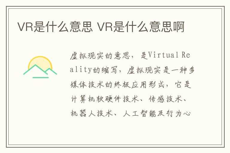 VR是什么意思啊?VR是什么意思(vr是什么意思呀)