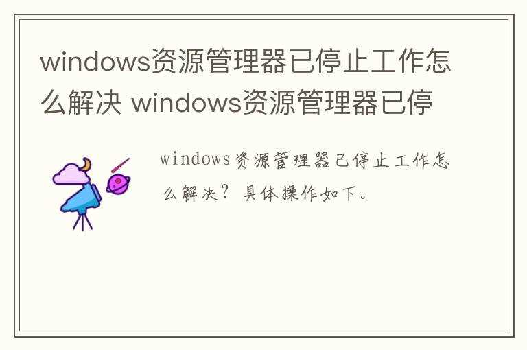 windows资源管理器已停止工作解决办法?windows资源管理器已停止工作怎么解决?(windows资源管理器已停止工作)