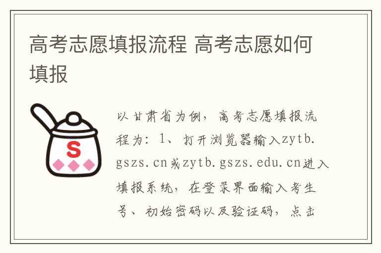 高考志愿怎么填报?高考志愿填报流程(zytb.gszs.cn)