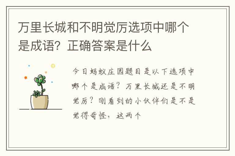 万里长城和不明觉厉选项中哪个是成语？正确答案是什么?(万里长城和不明觉厉哪个是成语)