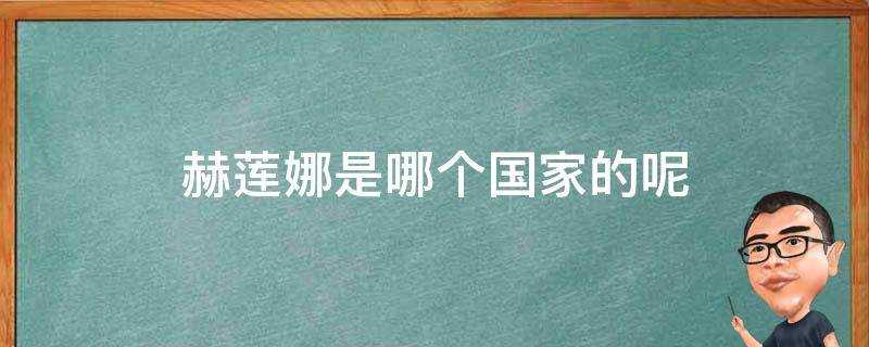 hr赫莲娜是哪个国家的(赫莲娜是哪里的)?