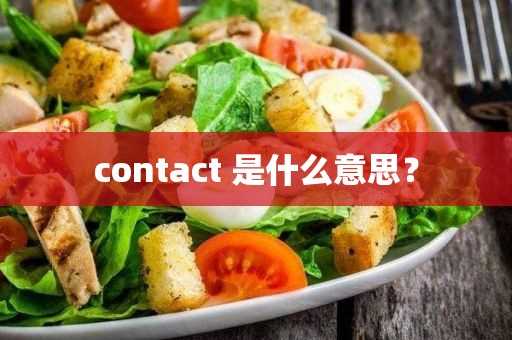 是什么意思？(contact_person是什么意思)?contact