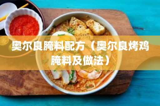 奥尔良烤鸡腌料及做法_奥尔良腌料配方