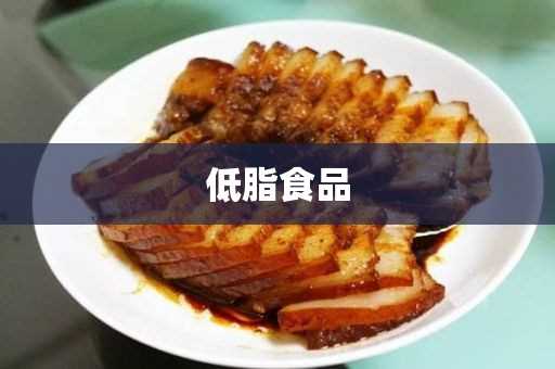 低脂饮食应该吃什么?低脂食品