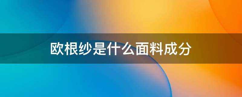 欧根纱属于什么面料(欧根纱的成分)?