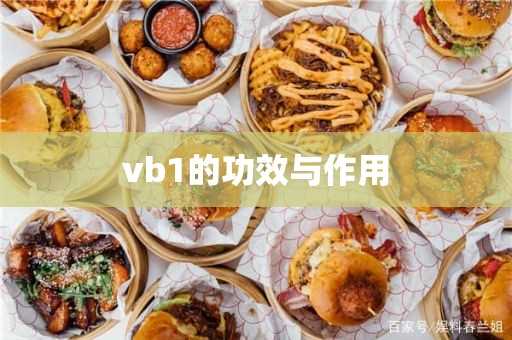 vb1的作用与功效(男性吃维生素b2能加强性功能)