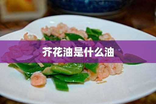 芥花油是什么油(食用油健康排名前十)?