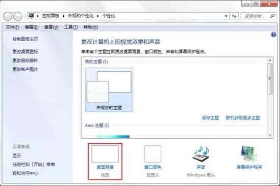 Win7如何制作主题桌面？电脑主题桌面制作方法