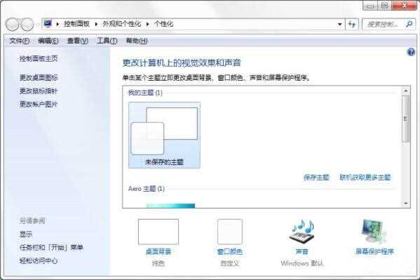 Win7如何制作主题桌面？电脑主题桌面制作方法