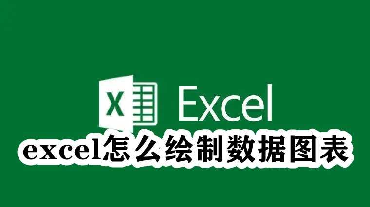 Excel怎么绘制数据图表？Excel数据图表绘制教程