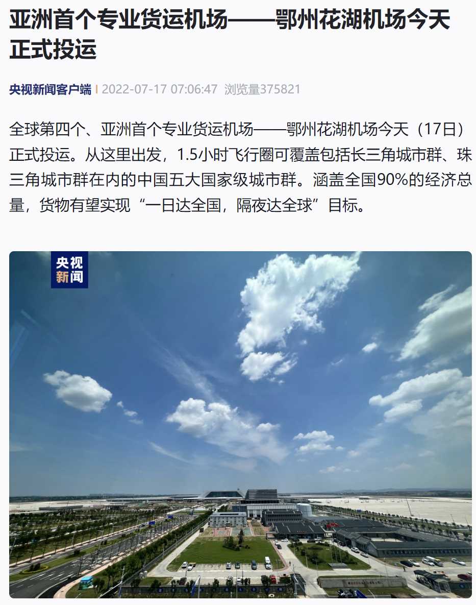 亚洲第一个专业货运机场 —— 鄂州花湖机场今日正式投运，货物有望实现“一日达全国，隔夜达全球”