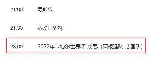 CCTV12月18日世界杯决赛阿根廷vs法国几点直播北京时间？