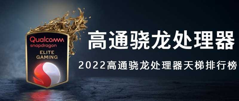 2022年12月最新高通骁龙处理器排行版天梯图