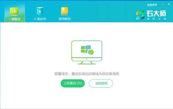 笔记本怎么重装系统Win7？石大师一键重装Win7系统教程