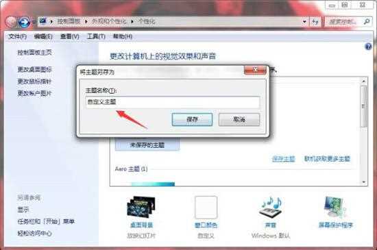 Win7如何制作主题桌面？电脑主题桌面制作方法