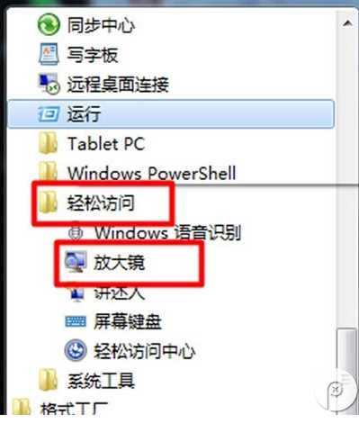 Win7旗舰版放大镜功能怎么用？