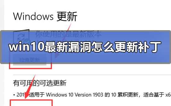 win10最新漏洞怎么更新补丁？win10最新漏洞更新补丁的步骤教程？