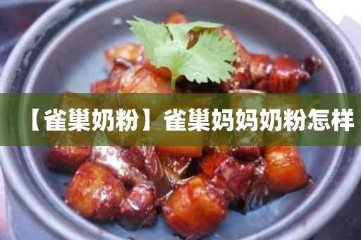 【雀巢奶粉】雀巢妈妈奶粉怎么样(雀巢奶粉分几个系列)?