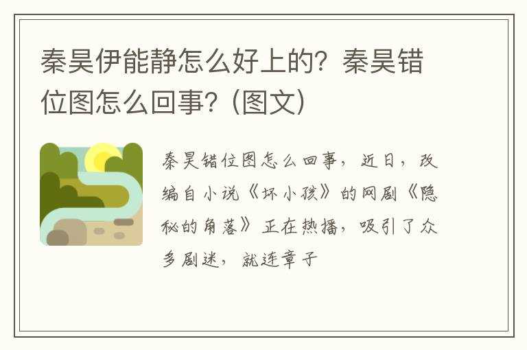 秦昊伊能静怎么好上的？秦昊错位图怎么回事？(图文)?(秦昊错位图)