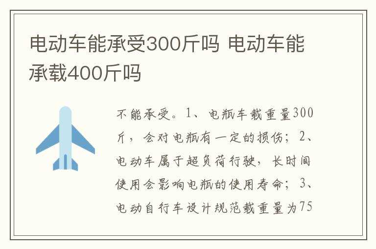 电动车能承载400斤吗?电动车能承受300斤吗?(载重电动车)