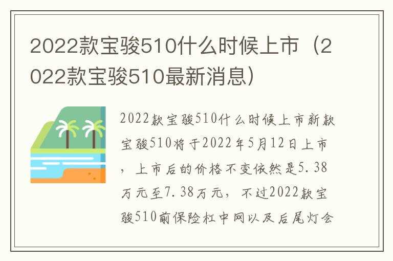 2022款宝骏510什么时候上市（2022款宝骏510最新消息）?(宝骏510什么时候上市)