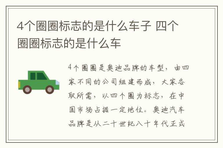 四个圈圈标志的是什么车?4个圈圈标志的是什么车子(四个圈的车)