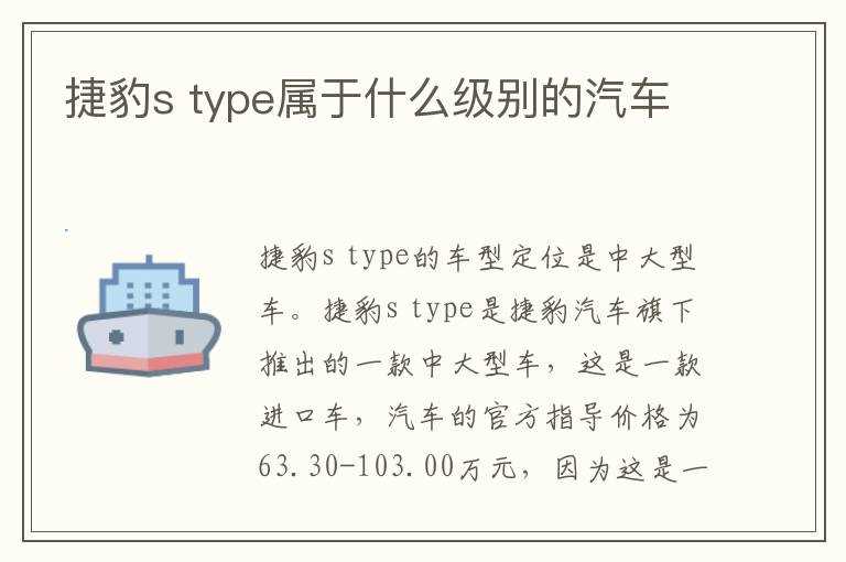 type属于什么级别的汽车?捷豹s(捷豹S-Type怎么样)