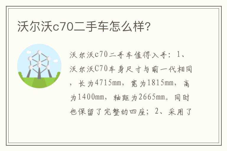 沃尔沃c70二手车怎么样?(沃尔沃c70怎么样)